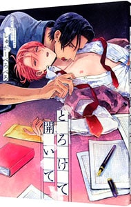 とろけて開いて