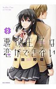 悪役王子は恋ができない