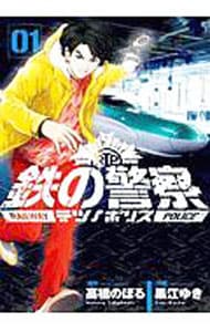 鉄の警察
