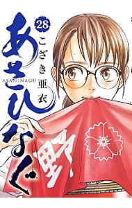 あさひなぐ <28>