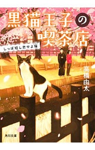 黒猫王子の喫茶店　しっぽ短し恋せよ猫 〔４〕 （文庫）