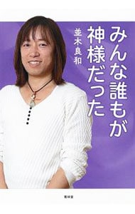 みんな誰もが神様だった