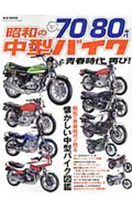 ７０～８０年代昭和の中型バイクと青春時代、再び！