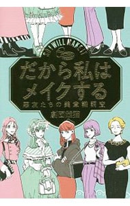 だから私はメイクする