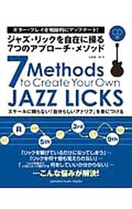 ジャズ・リックを自在に操る７つのアプローチ・メソッド