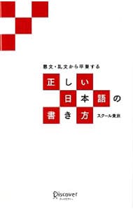 悪文・乱文から卒業する正しい日本語の書き方
