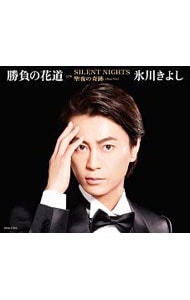 勝負の花道/SILENT NIGHT/聖夜の奇跡(Jazz Ver.)(H TYPE Holy Night盤)