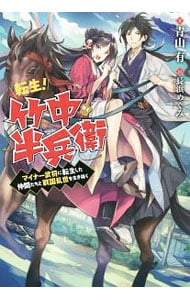 転生！竹中半兵衛