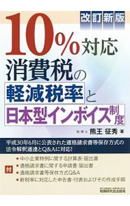 １０％対応消費税の軽減税率と日本型インボイス制度