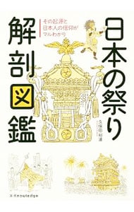 日本の祭り解剖図鑑