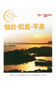 仙台・松島・平泉　’１９－’２０年版