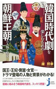いまの韓国時代劇を楽しむための朝鮮王朝の人物と歴史