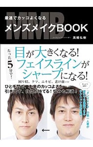 最速でカッコよくなるメンズメイクBOOK