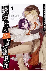 文豪ストレイドッグス外伝 綾辻行人 VS. 京極夏彦