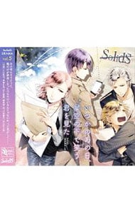 ＳＱ「ＳｏｌｉｄＳ」ドラマ５巻　いつかのあの日，星空の下で笑う君を見た