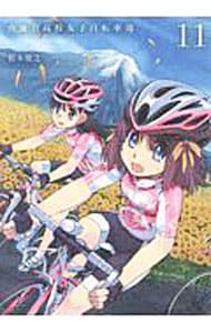 南鎌倉高校女子自転車部 11 （Ｂ６版）