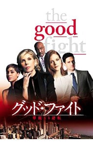 グッド・ファイト 華麗なる逆転
