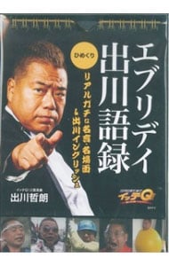 ひめくり エブリデイ出川語録 リアルガチな名言 名場面 出川イングリッシュ 中古 出川