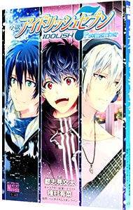 小説　アイドリッシュセブン　Ｒｅ：ｍｅｍｂｅｒ （新書版）