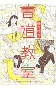 書道教室 （Ｂ６版）