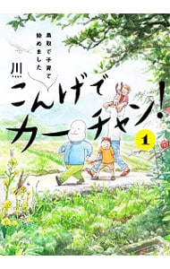 こんげでカーチャン！(1)－鳥取で子育て始めました－
