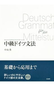 中級ドイツ文法