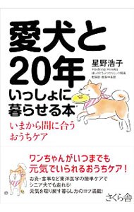 愛犬と２０年いっしょに暮らせる本