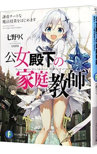 公女殿下の家庭教師 －謙虚チートな魔法授業をはじめます－