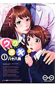 ウワガキ　＜全４巻セット＞ （Ｂ６版）