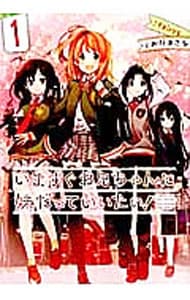 いますぐお兄ちゃんに妹だっていいたい！　＜１～３巻セット＞ （Ｂ６版）