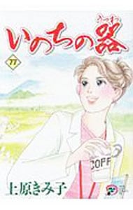 いのちの器 77 中古 上原きみ子 古本の通販ならネットオフ