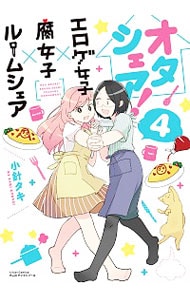 オタシェア！～エロゲ女子×腐女子×ルームシェア～ <4>