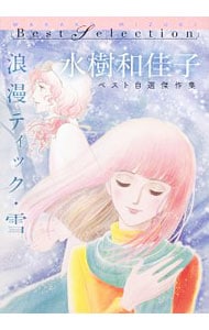 浪漫ティック・雪　水樹和佳子ベスト自選傑作集 （変型版）