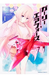 ガーリー・エアフォース  瀬口たかひろ