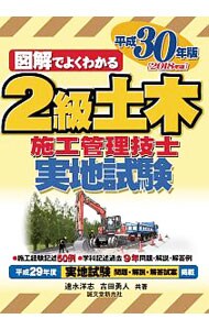 ２級土木施工管理技士　実地試験　平成３０年版