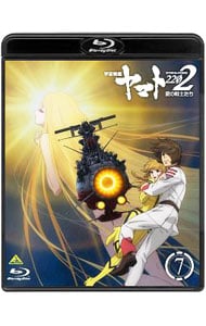 【Ｂｌｕ－ｒａｙ】宇宙戦艦ヤマト２２０２　愛の戦士たち　７　特製記録集付