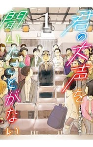 君の大声を聞いたことがない