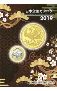 日本貨幣カタログ ２０１９