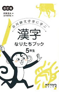 白川静文字学に学ぶ　漢字なりたちブック　５年生　【改訂版】
