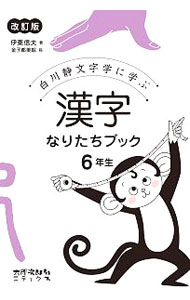 白川静文字学に学ぶ　漢字なりたちブック　６年生　【改訂版】