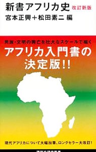 新書アフリカ史