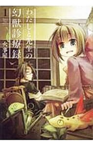 わたしと先生の幻獣診療録　＜全５巻セット＞ （Ｂ６版）