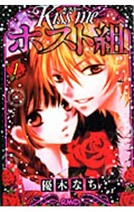Kiss me ホスト組 ＜全3巻セット＞