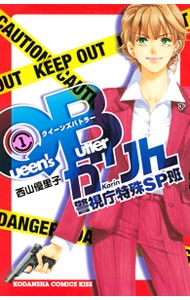 QBかりん 警視庁特殊SP班 ＜全4巻セット＞