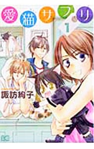 愛猫サプリ　＜全３巻セット＞ （Ｂ６版）