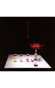 彼岸花と置手紙