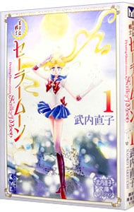 美少女戦士セーラームーン　武内直子文庫コレクション 1 （文庫版）