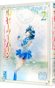 美少女戦士セーラームーン　武内直子文庫コレクション 2 （文庫版）