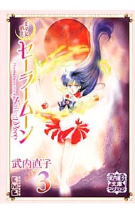 美少女戦士セーラームーン　武内直子文庫コレクション 3 （文庫版）