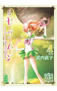 美少女戦士セーラームーン　武内直子文庫コレクション 4 （文庫版）